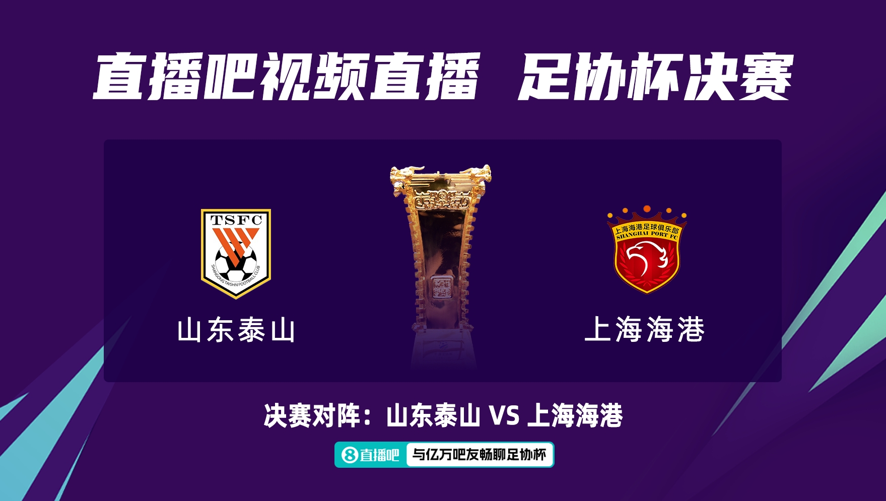 足協(xié)杯決賽票價(jià)公布：分180、280、380元三檔，15日開售