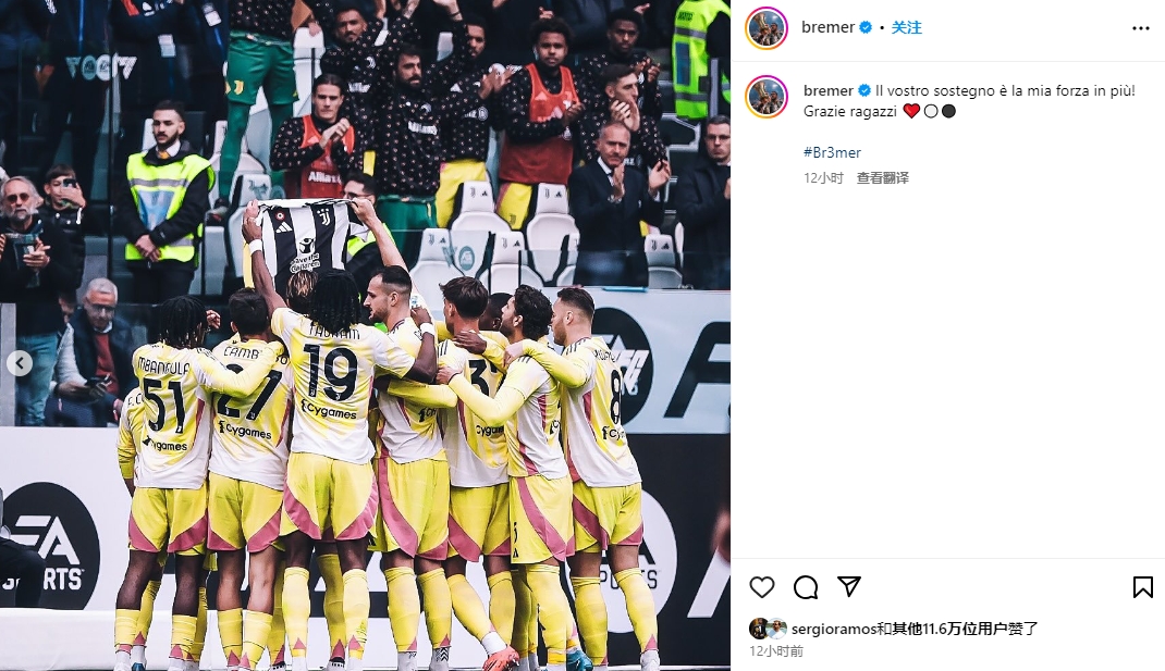 布雷默在線觀看尤文比賽:球迷和球隊(duì)的支持是我的額外力量