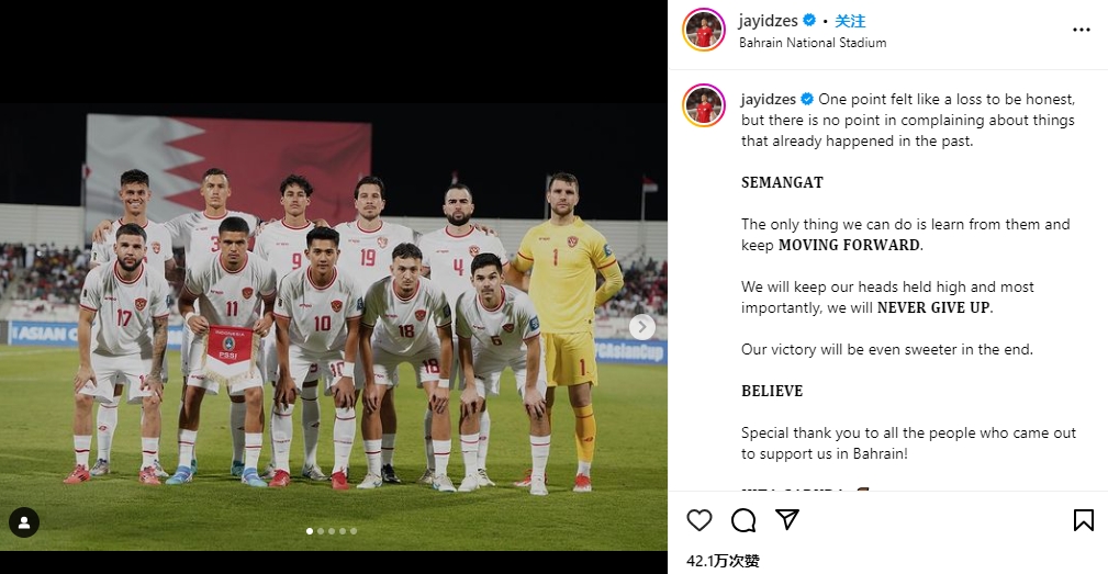 印尼后衛(wèi)社媒：戰(zhàn)巴林拿1分感覺像輸球，球隊永不放棄昂首向前