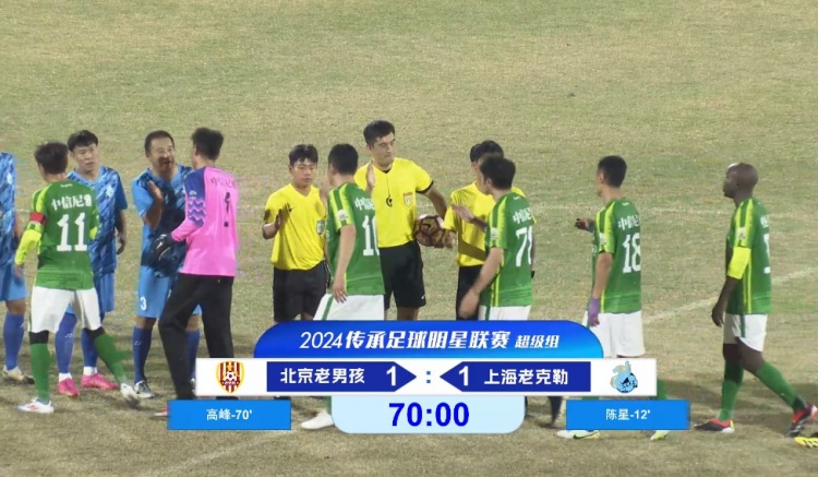 老甲A超級組：范志毅替補出場，高峰點球絕平，北京1-1上海