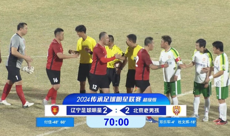 老甲A超級(jí)組：遼足獲季軍！鄧樂軍進(jìn)球、付佳雙響，遼寧2-2北京